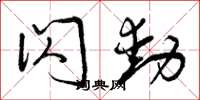 曾庆福闪动草书怎么写