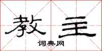 范连陞教主隶书怎么写