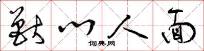 曾庆福兽心人面草书怎么写
