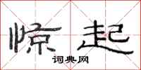 范连陞惊起隶书怎么写