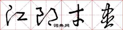 曾庆福江郎才尽草书怎么写