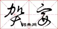 曾庆福贺宴草书怎么写