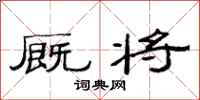 范连陞厩将隶书怎么写