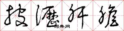 曾庆福披沥肝胆草书怎么写