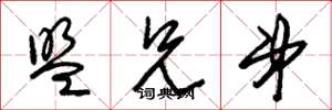 朱锡荣盟兄弟草书怎么写