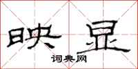 范连陞映显隶书怎么写
