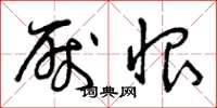 曾庆福厌恨草书怎么写
