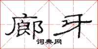 范连陞廊牙隶书怎么写