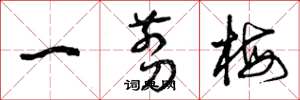 曾庆福一剪梅草书怎么写