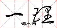 曾庆福一理草书怎么写
