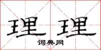 范连陞理理隶书怎么写