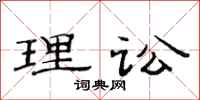范连陞理讼隶书怎么写