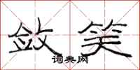 范连陞敛笑隶书怎么写