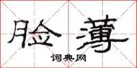 范连陞脸薄隶书怎么写