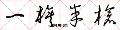 曾庆福一旗半枪草书怎么写