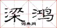 范连陞梁鸿隶书怎么写