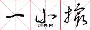 曾庆福一小撮草书怎么写
