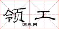 范连陞领工隶书怎么写