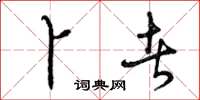 曾庆福卜者草书怎么写