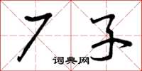 曾庆福厂子草书怎么写