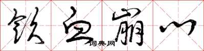 曾庆福饮血崩心草书怎么写