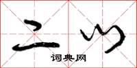 曾庆福二门草书怎么写