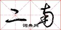 曾庆福二南草书怎么写