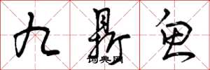 曾庆福九鼎鱼草书怎么写