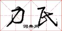 曾庆福力民草书怎么写