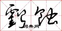 曾庆福亏蚀草书怎么写