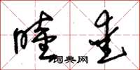 朱锡荣睦爱草书怎么写