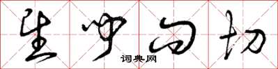 曾庆福望闻问切草书怎么写