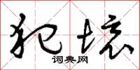 曾庆福犯境草书怎么写