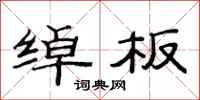范连陞绰板隶书怎么写
