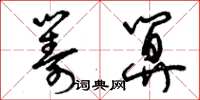 曾庆福筹算草书怎么写