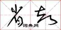 曾庆福省却草书怎么写
