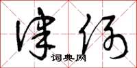 曾庆福律例草书怎么写