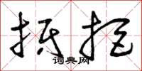 曾庆福抵拒草书怎么写