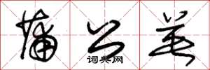 朱锡荣蒲公英草书怎么写