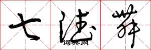曾庆福七德舞草书怎么写