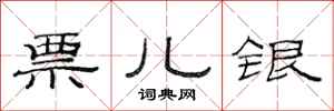 范连陞票儿银隶书怎么写