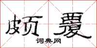 范连陞颇覆隶书怎么写