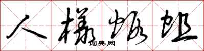 曾庆福人样虾蛆草书怎么写
