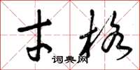 曾庆福才格草书怎么写