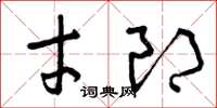 曾庆福才郎草书怎么写