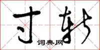 曾庆福寸斩草书怎么写