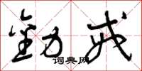 曾庆福劝戒草书怎么写