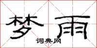 范连陞梦雨隶书怎么写