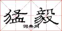 范连陞猛毅隶书怎么写