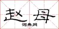 范连陞赵母隶书怎么写